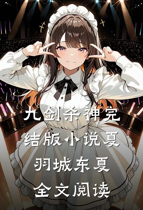 九剑杀神完结版小说_夏羽城东夏全文阅读