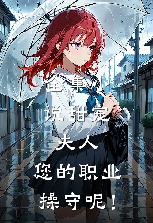 全集小说甜宠：夫人，您的职业操守呢！