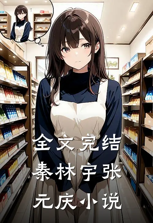 全文完结秦林宇张元庆小说