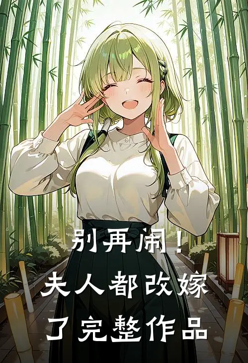 别再闹!夫人都改嫁了完整作品
