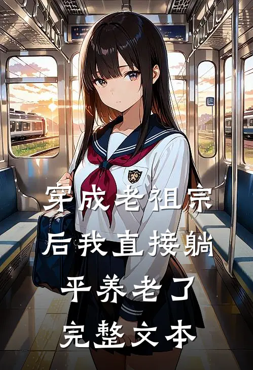 穿成老祖宗后我直接躺平养老了完整文本