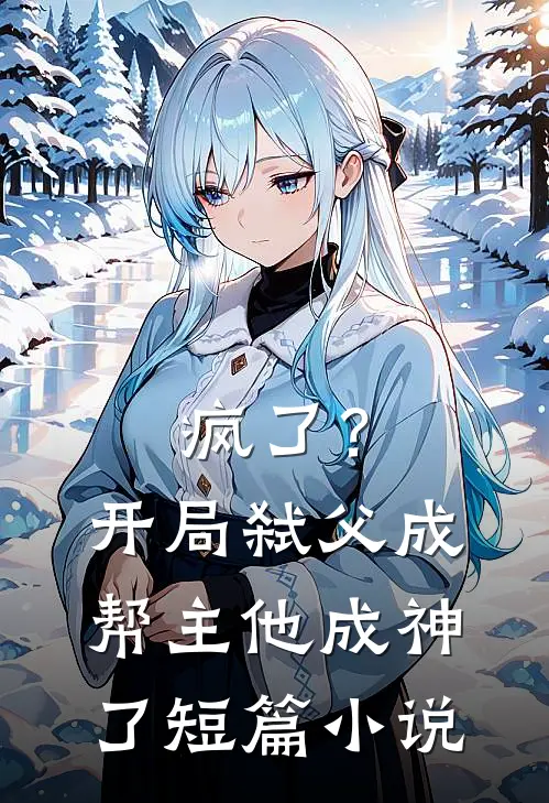疯了?开局弑父成帮主,他成神了短篇在线阅读