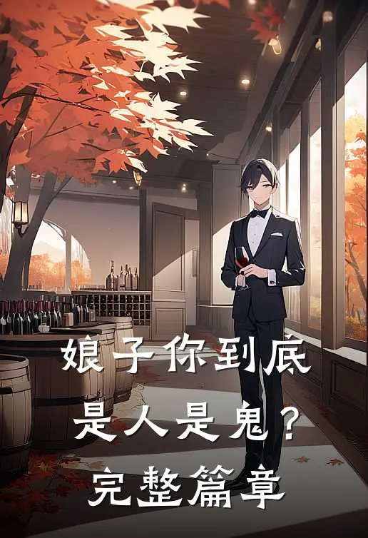 娘子你到底是人是鬼?完整篇章在线阅读
