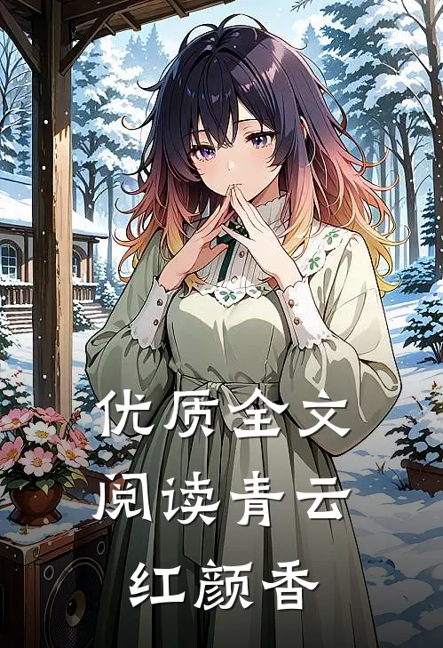 优质全文阅读青云红颜香