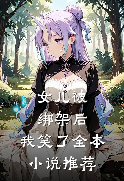 女儿被绑架后,我笑了全本推荐