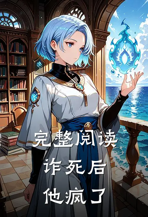 完整阅读诈死后，他疯了