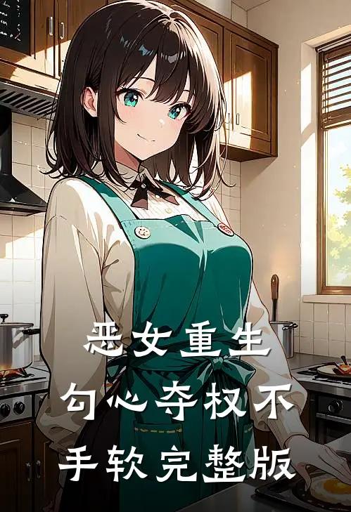 恶女重生,勾心夺权不手软完整版免费阅读