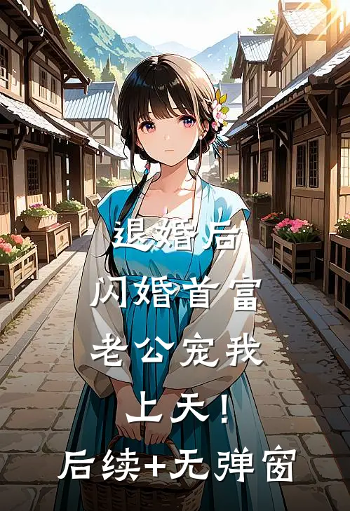 退婚后，闪婚首富老公宠我上天！后续+无弹窗