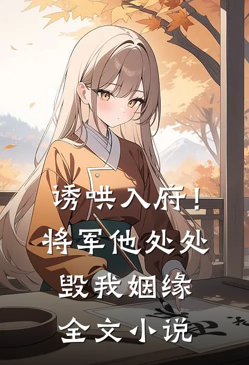 诱哄入府!将军他处处毁我姻缘全文阅读