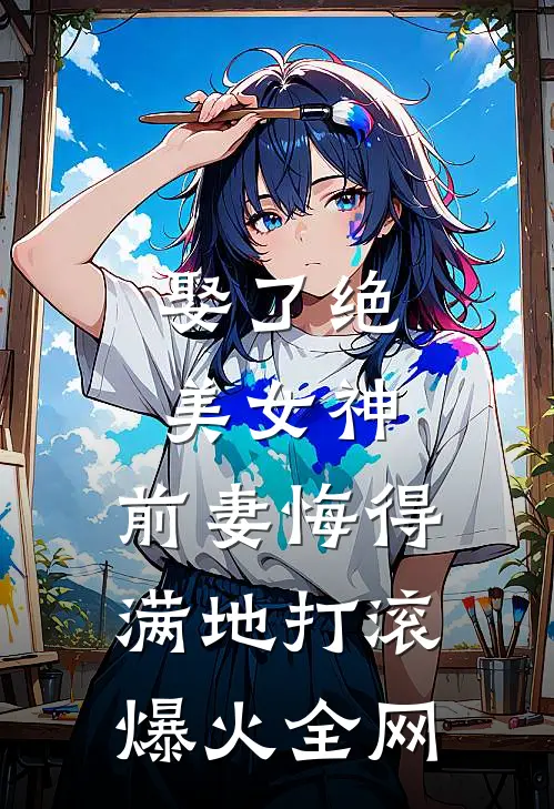 娶了绝美女神，前妻悔得满地打滚爆火全网