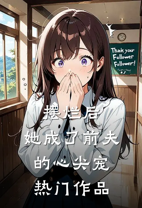 摆烂后,她成了前夫的心尖宠热门作品免费阅读