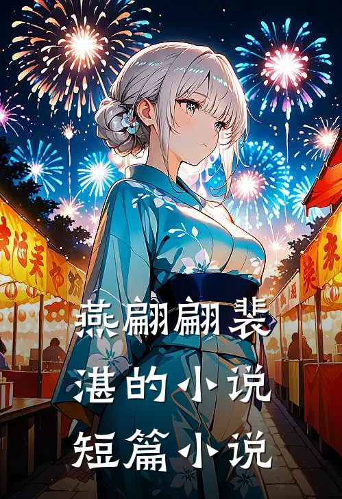 燕翩翩裴湛的小说短篇小说