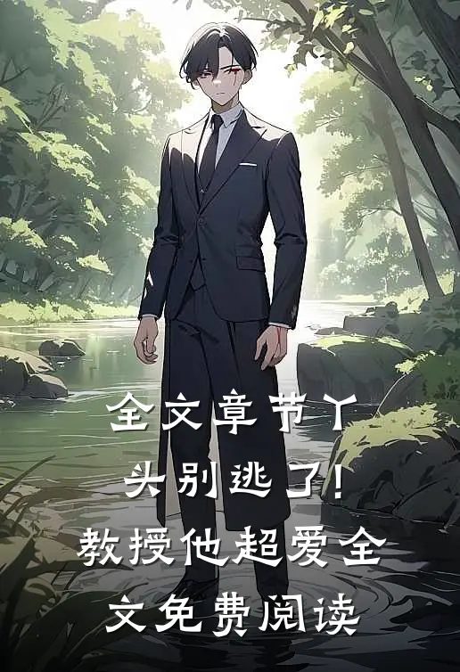 全文章节丫头别逃了!教授他超爱全文免费阅读