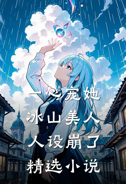 一心宠她，冰山美人人设崩了精选小说