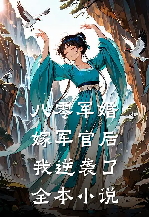 八零军婚嫁军官后我逆袭了全本阅读
