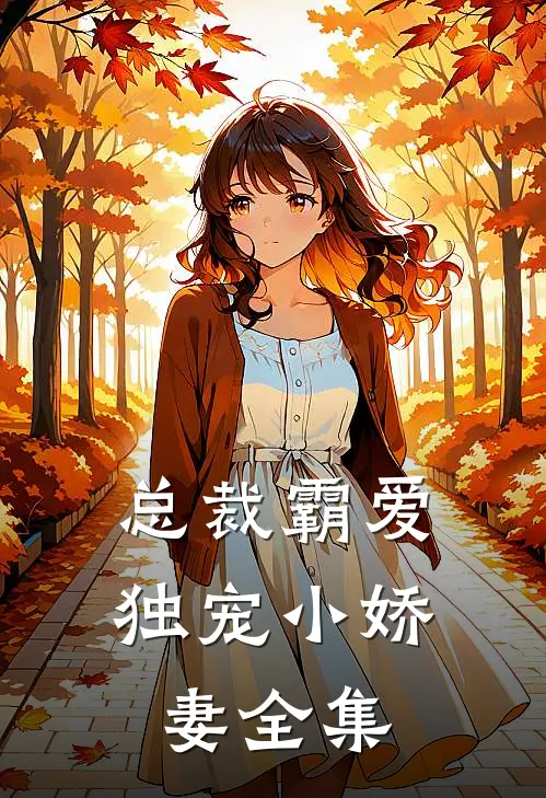 总裁霸爱独宠小娇妻全集免费观看