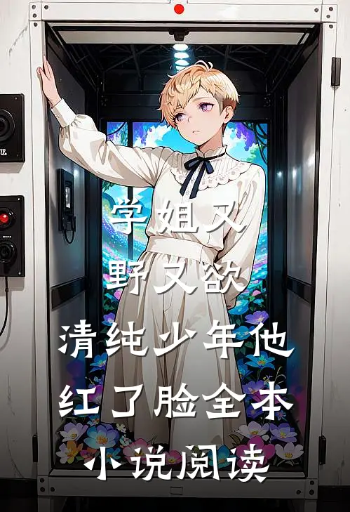 学姐又野又欲,清纯少年他红了脸全本阅读免费