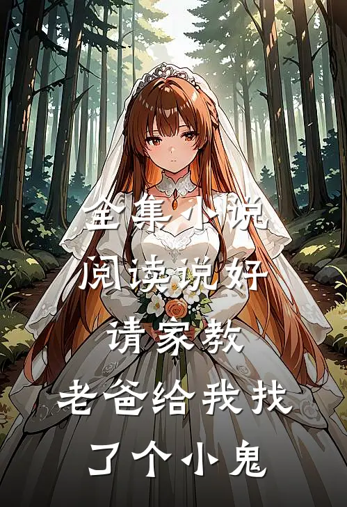全集阅读说好请家教,老爸给我找了个小鬼儿