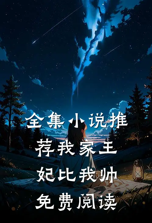 全集推荐我家王妃比我帅免费阅读无弹窗