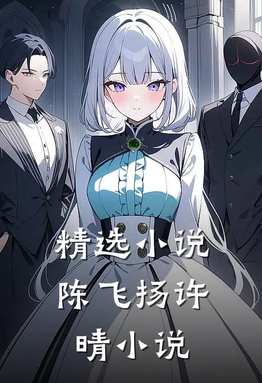 精选陈飞扬许晴