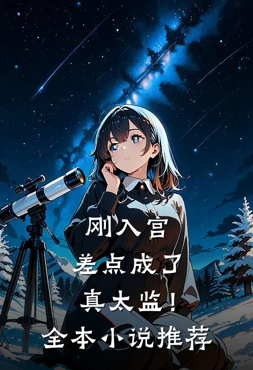 刚入宫,差点成了真太监!全本推荐