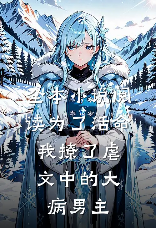 全本小说阅读为了活命，我撩了虐文中的大病男主