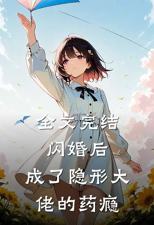 全文完结闪婚后,成了隐形大佬的药瘾