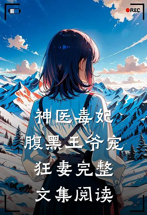 神医毒妃腹黑王爷宠狂妻完整文集阅读