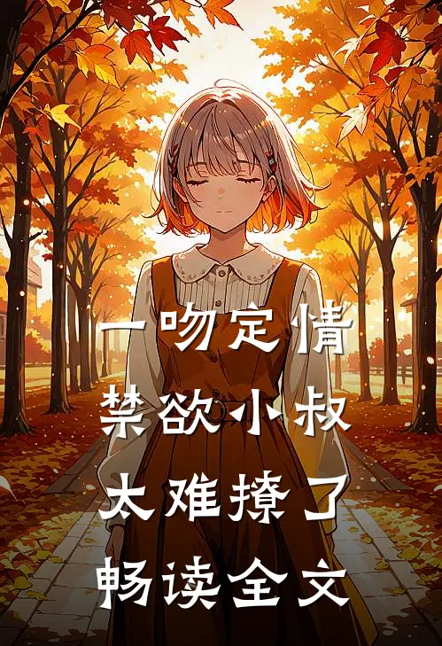 一吻定情禁欲小叔太难撩了畅读全文