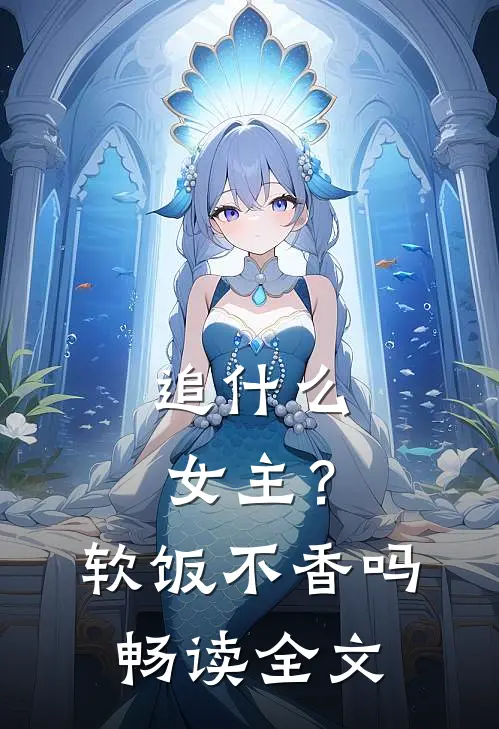 追女主?软饭不香吗畅读全文
