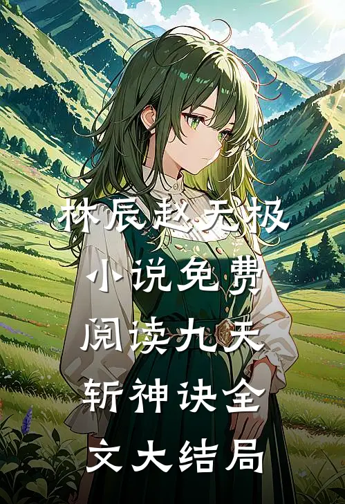 穿越星际后,我匹配到九个大冤种洛千玄墨超前阅读