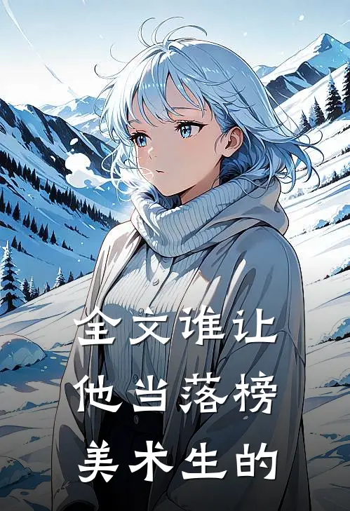 全文谁让他当落榜美术生的人