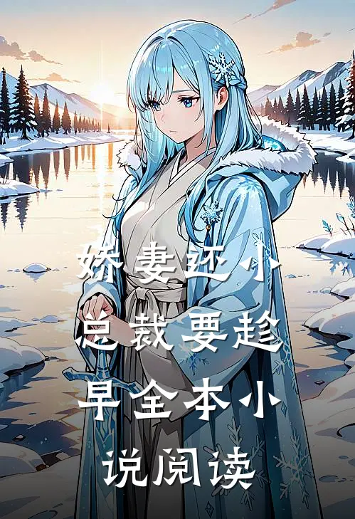 娇妻还小,总裁要趁早全本小说阅读