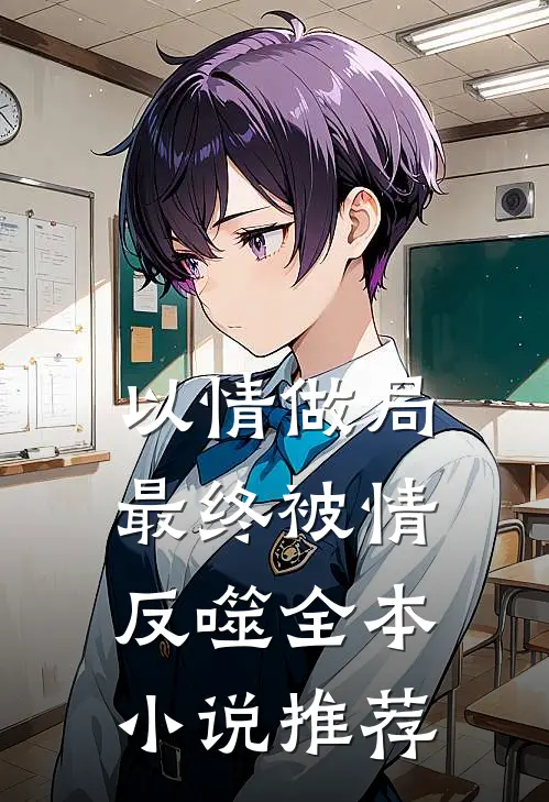 以情做局，最终被情反噬全本小说推荐