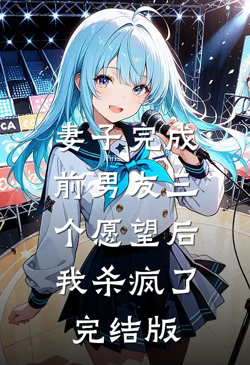 妻子完成前男友三个愿望后,我杀疯了完结版