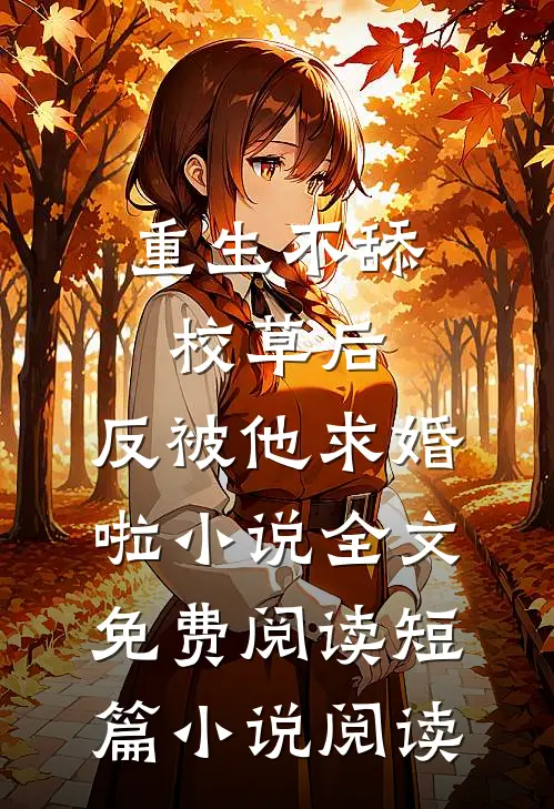 重生不舔校草后,反被他求婚啦小说全文免费阅读短篇小说阅读