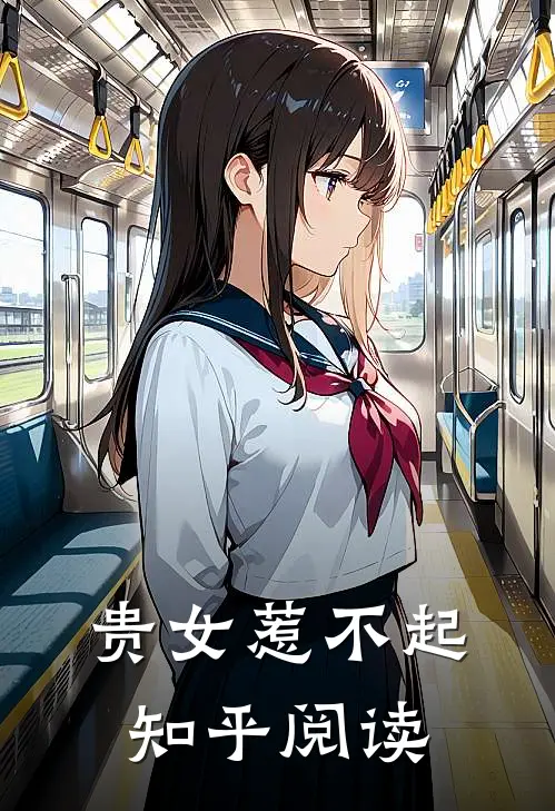 贵女惹不起知乎阅读