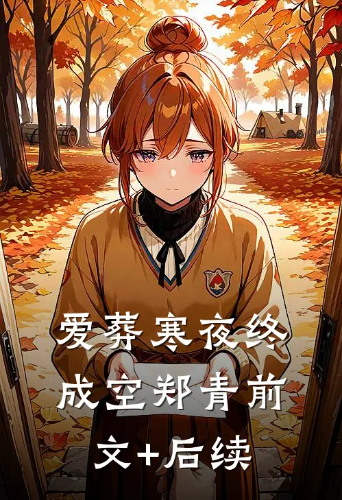 爱葬寒夜终成空郑青前文+后续