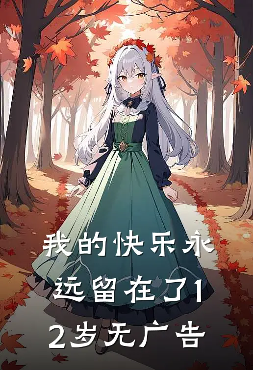 我的快乐永远留在了12岁无广告