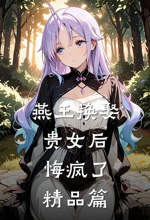 燕王换娶贵女后,悔疯了精品篇