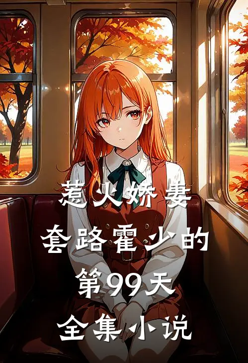 惹火娇妻套路霍少的第99天全集阅读