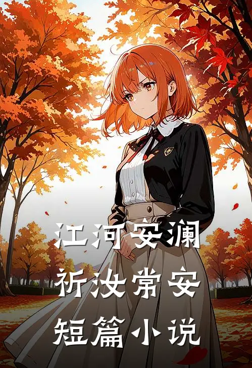 江河安澜，祈汝常安短篇小说