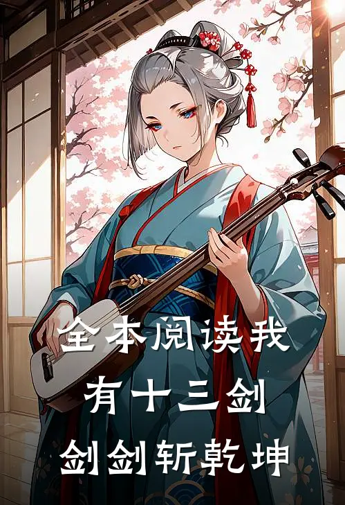 全本阅读我有十三剑，剑剑斩乾坤