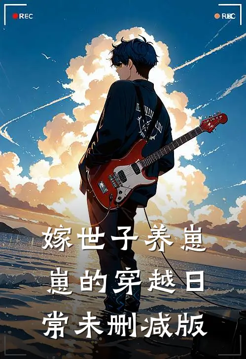 嫁世子养崽崽的穿越日常未删减版