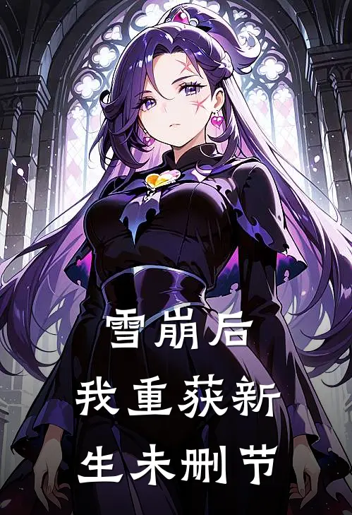 雪崩后,我重获新生未删节在线观看