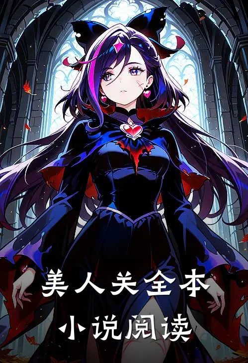 美人关全本小说阅读