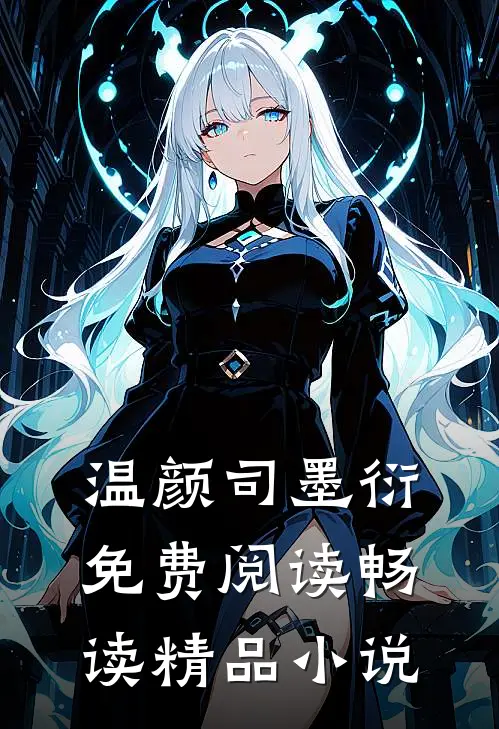 温颜司墨衍免费阅读畅读精品小说