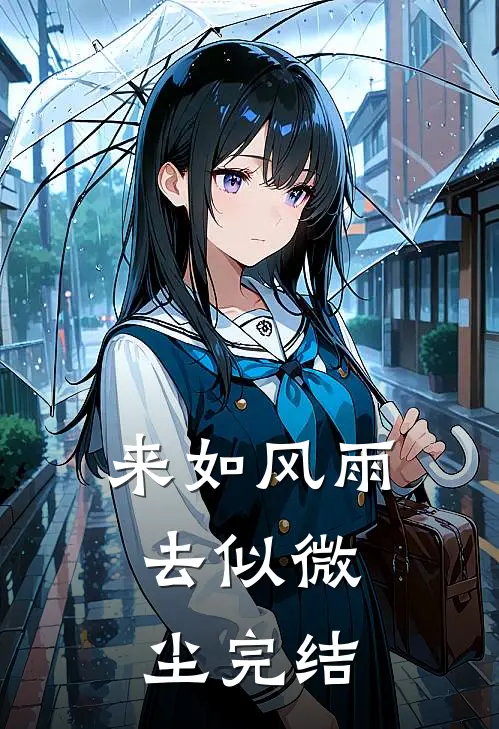 来如风雨,去似微尘完结版