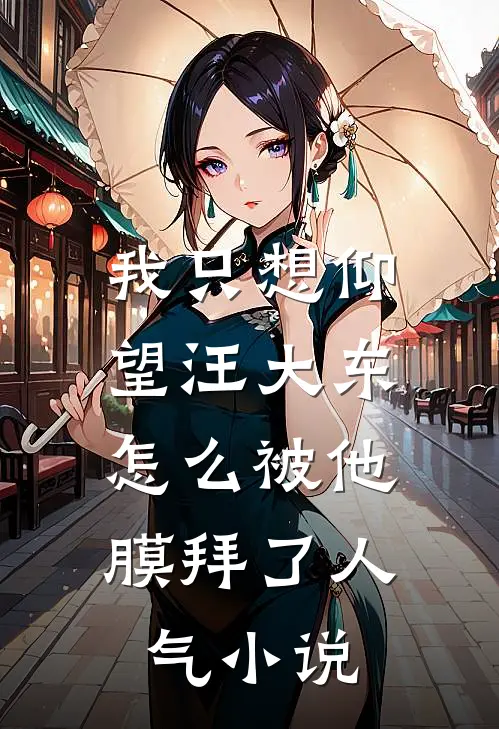 我只想仰望汪大东,怎么被他膜拜了人气免费阅读