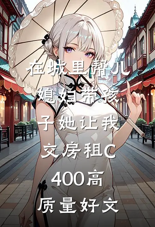 在城里帮儿媳妇带孩子她让我交房租C400高质量好文